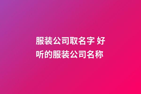 服装公司取名字 好听的服装公司名称-第1张-公司起名-玄机派